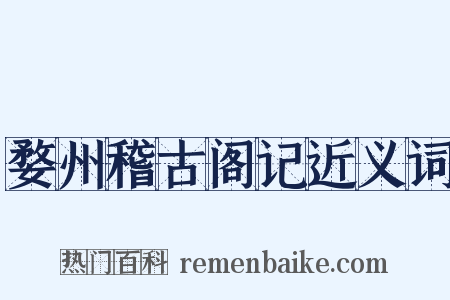 婺州稽古阁记近义词是什么意思的图片